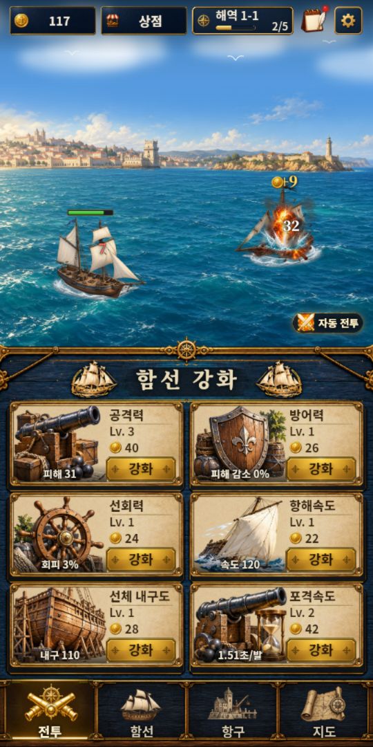 공격력 3레벨과 포격속도 2레벨로 강화한 함선의 실제 해상 전투