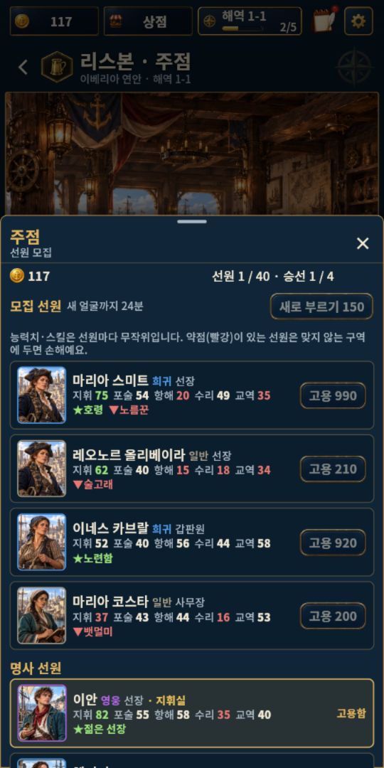 지휘·포술·항해·수리·교역 능력과 장단점을 가진 실제 모집 선원 목록